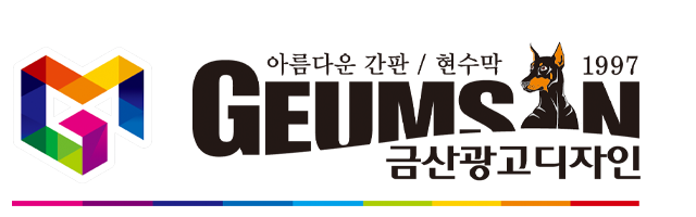 금산광고디자인_로고