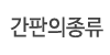 간판의종류