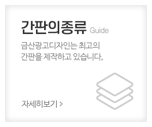 금산광고디자인_메인중간_간판의종류