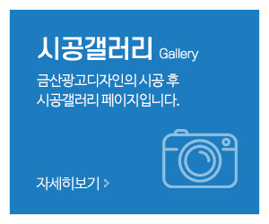 금산광고디자인_메인중간_시공갤러리