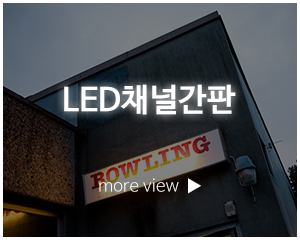 금산광고디자인_시공갤러리_LED채널간판