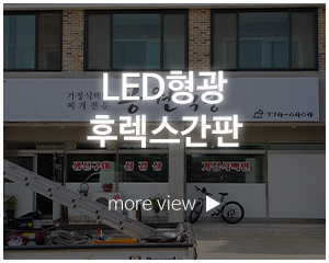 금산광고디자인_시공갤러리_LED형광/후렉스간판