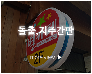 금산광고디자인_시공갤러리_돌출/지주간판