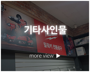 금산광고디자인_시공갤러리_기타사인물